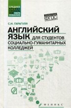Гарагуля С.И. - Английский язык для студентов социально гуманитарных колледжей - 2018 Гарагуля С.И. - Английский язык для студентов социально гуманитарных колледжей - 2018