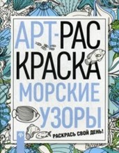 Морские узоры АРТ-раскраска
