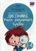 Дисграфия Учусь различать буквы
