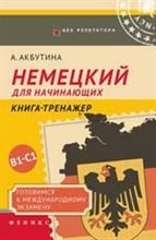Акбутина А. - Немецкий для начинающих Готовимся к международному экзамену Книга-тренажер В1-С1 - 2018 Акбутина А. - Немецкий для начинающих Готовимся к международному экзамену Книга-тренажер В1-С1 - 2018