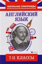 Хасан Ш. - Английский язык Типовые задания для подг. к олимпиадам 7-11 классы - 2018 Хасан Ш. - Английский язык Типовые задания для подг. к олимпиадам 7-11 классы - 2018
