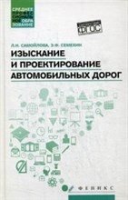 Изыскание и проектирование автомобильных дорог ССУз