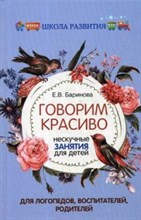 Говорим красиво Нескучные занятия для детей