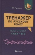 Тренажер по русскому языку Подготовка к ОГЭ и ЕГЭ орфография