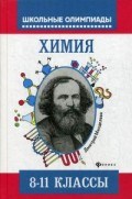 Химия типовые задания для подг. к олимпиадам 8-11классы