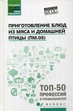 Приготовление блюд из мяса и домашней птицы (ПМ.05) ССУз