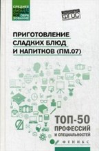 Приготовление сладких блюд и напитков (ПМ.07) ССУз