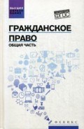 Гражданское право Общая часть Гражданское право Общая часть