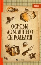 Основы домашнего сыроделия