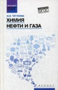 Химия нефти и газа ВУЗ