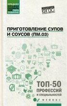 Приготовление супов и соусов (ПМ.03) ССУз