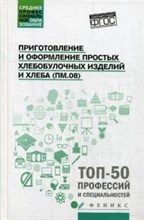 Приготовление и оформление простых хлебобулочных изделий и хлеба (ПМ.08) ССУз
