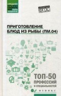 Приготовление блюд из рыбы (ПМ.04) ССУз