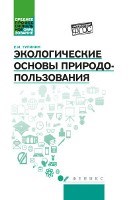 Экологические основы природопользования ССУз
