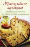 Православная кулинария Правильное питание во время поста и в праздники