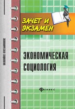 Экономическая социология (зачет и экзамен) Экономическая социология (зачет и экзамен)