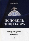Исповедь динозавра Чему не учат мужчин Исповедь динозавра Чему не учат мужчин