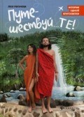 Путешествуй ТЕ История одной кругосветки Путешествуй ТЕ История одной кругосветки