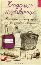 Водочки наливочки Классические напитки для душевных посиделок
