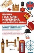 Изучаем глаголы и времена англ. языка в увлекат. игровых тестах-упражнениях