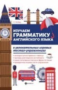 Изучаем грамматику англ. языка в увлекат. тестах-упражнениях