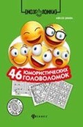 46 юмористических головоломок