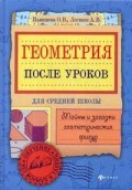 Геоматрия после уроков Тайны и загадки геометрических фигур