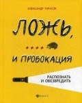 Ложь...и провокация Распознать и обезвредить Ложь...и провокация Распознать и обезвредить