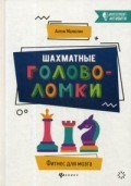 Шахматные головоломки Шахматные головоломки