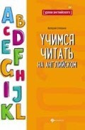 Степанов В. - Учимся читать на английском - 2019 Степанов В. - Учимся читать на английском - 2019