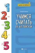 Учимся считать на английском