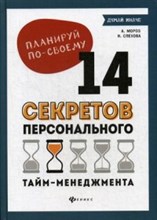 Планируй по своему 14 секретов персонального тайм-менеджмента Планируй по своему 14 секретов персонального тайм-менеджмента