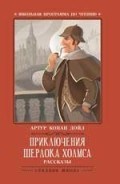 Приключения Шерлока Холмса Рассказы