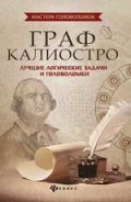 Граф Калиостро Лучшие логические задачи и головоломки Граф Калиостро Лучшие логические задачи и головоломки