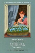 Душечка Рассказы