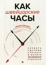 Как швейцарские часы Создать систему в бизнесе и начато наслаждаться порядком Как швейцарские часы Создать систему в бизнесе и начато наслаждаться порядком