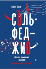 Сольфеджио Сборник домашних заданий для 1 класса Сольфеджио Сборник домашних заданий для 1 класса
