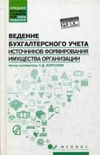 Ведение бухгалтерского учета источников формирования имущества организации ССУз