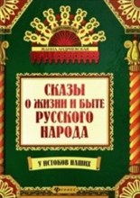 Сказы о жизни и быте русского народа Сказы о жизни и быте русского народа