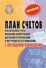 План счетов бух. учета финансово-хоз. деятельности орг. и инструкция по его применению с посл. измен