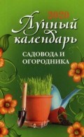 Лунный календарь садовода и огородника 2020