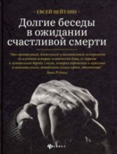 Долгие беседы в ожидании счастливой смерти Из дневников этих лет Долгие беседы в ожидании счастливой смерти Из дневников этих лет