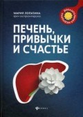 Печень привычки и счастье Печень привычки и счастье