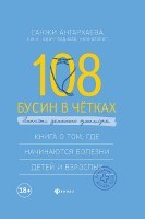 108 бусин в четках Записки детского доктора