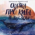 Сказка про кита и звезды Книга-медитация для особенных людей