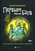 Первый после бога Первый после бога