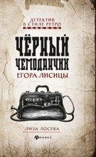 Черный чемоданчик Егора Лисицы Черный чемоданчик Егора Лисицы