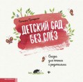 Детский сад без слез Сказка для чтения с родителями Детский сад без слез Сказка для чтения с родителями