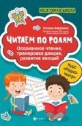 Читаем по ролям Осознанное чтение Тренировка дикции Развитие эмоций