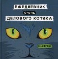 Ежедневник очень делового котика Ежедневник очень делового котика
